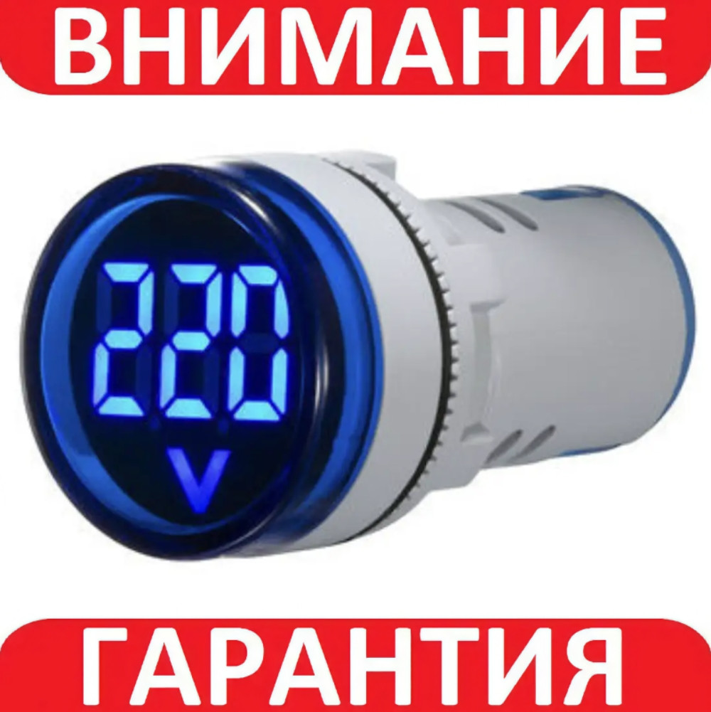Вольтметр цифровий 22 мм AC 60-500 В СИНІЙ