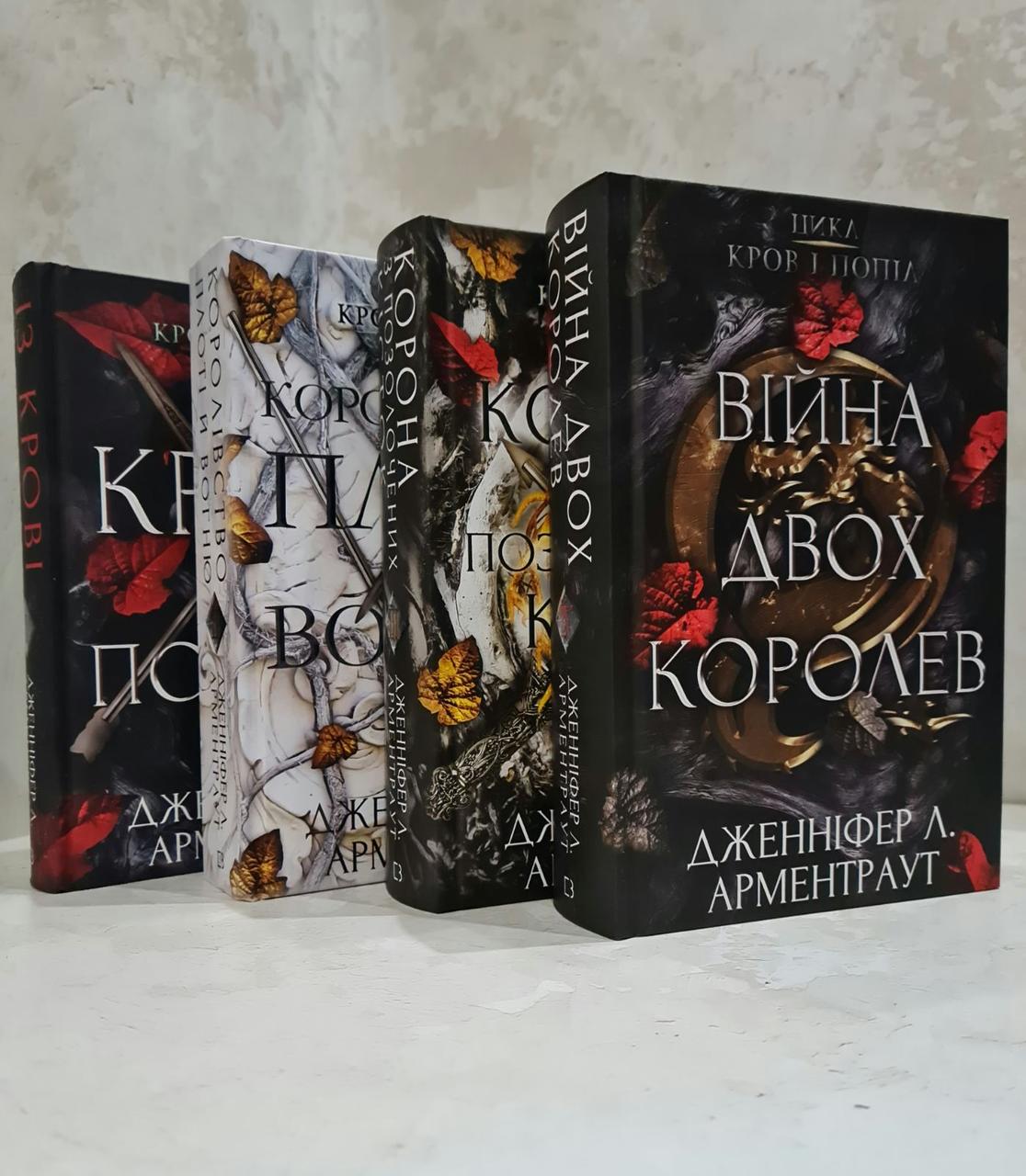 Книги "Із крові й попелу. Королівство плоті й вогню. Корона з позолочених кісток. Війна двох королев" Дж. Л. Арментраут
