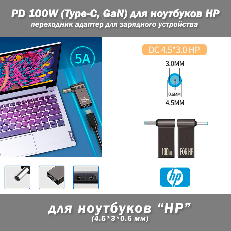 Перехідник адаптер для зарядного пристрою PD 100W (Type-C, GaN) для ноутбуків HP 4.5-3-0.6 мм, фото 1