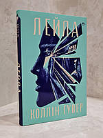 Книга "Лейла" Коллин Гувер