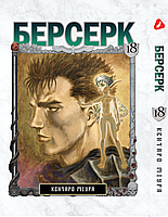 Манга Yohoho Print Берсерк Berserk Том 17 на украинском языке YP BRKUa 17