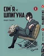 Манга Yohoho Print Семья шпиона SPY x FAMILY Том 05 на украинском языке YP SXFUa 05