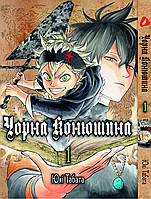 Манга Yohoho Print Чёрный Клевер Black Clover Том 01 на украинском языке YH BC 01