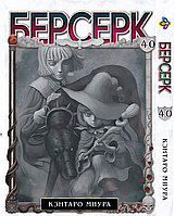 Манга Bee's Print Берсерк Berserk Том 40 на русском языке BP BRK 40