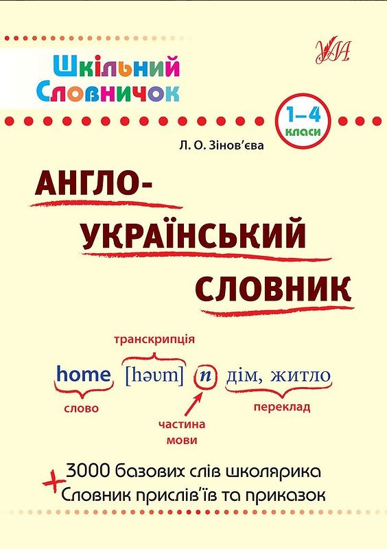 Шкільний словничок. Англо—український словник. 1–4 класи