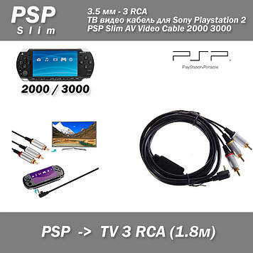 Відео кабель AV Sony PSP-S150E RCA тюльпан композитний для PSP 2000/3000 1.8м