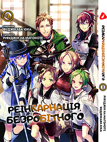 Манга Yohoho Print Реінкарнація безробітного (Українська мова) Mushoku Tensei: Jobless Reincarnation Том 01 YH MT 01