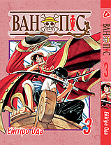 Комплект Манги Yohoho Print Великий куш One Piece Том з 01 по 10 українською мовою YP OP K 02, фото 3