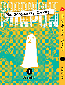 Манга Yohoho Print На добраніч Пунпун Goodnight Punpun Том 01 (українською мовою)  YH PP 01