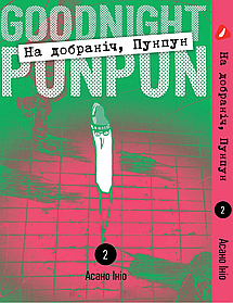 Манга Yohoho Print На добраніч Пунпун Goodnight Punpun Том 02 (українською мовою)  YH PP 02