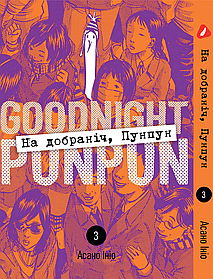 Манга Yohoho Print На добраніч Пунпун Goodnight Punpun Том 03 (українською мовою) 03 YH PP 03