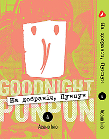 Манга Yohoho Print На добраніч Пунпун Goodnight Punpun Том 04 (українською мовою) 04 YH PP 04