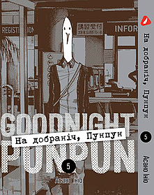 Манга Yohoho Print На добраніч Пунпун Goodnight Punpun Том 05 (українською мовою) 05 YH PP 05