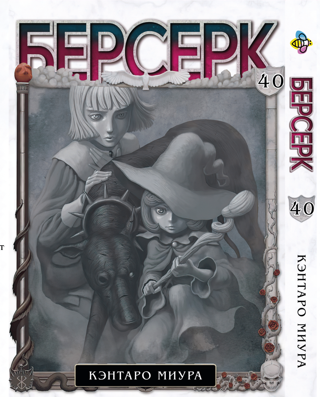 Манга Bee's Print Берсерк Berserk Том 40 російською мовою BP BRK 40
