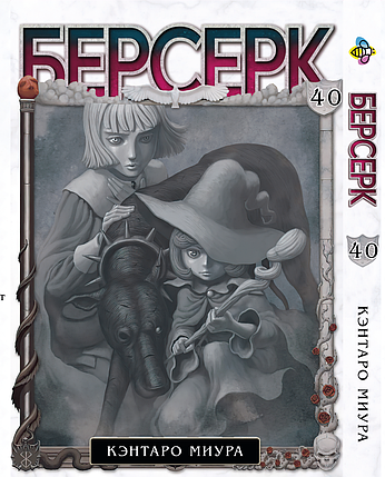 Манга Bee's Print Берсерк Berserk Том 40 російською мовою BP BRK 40, фото 1