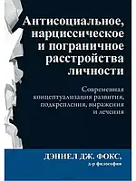 Антисоциальное, нарциссическое и пограничное расстройства личности. Современная концептуализация Фокс