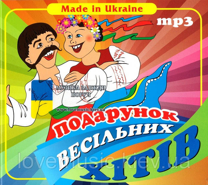 Музичний сд диск ПОДАРУНОК ВЕСІЛЬНИХ ХІТІВ (2015) mp3 сд