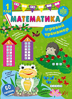 Книга Игровой тренажер. Математика. 1 класс 441800