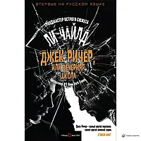 Книга – Джек Річер, або Вечірня школа. Лі Чайлд (УЦІНКА) - здута обкладинка