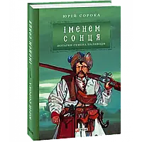 Книга - Іменем сонця. Нотатки Семена Паливоди. Сорока Ю.