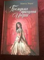 Книга - Последняя принцесса Индии. Моран Мишель