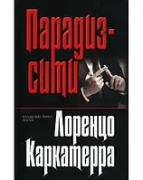 Книга - Парадиз-сити. Каркатерра Лоренцо