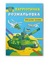 Развивающие детские раскраски `Патріотична розмальовка. Військова техніка` Книги для самых маленьких