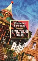 Книга - Французский роман. Фредерик Бегбедер