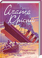 Книга Таємничий суперник - Аґата Крісті | Роман замечательный, увлекательный Детектив Проза зарубежная