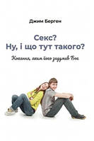 Детские книги о взрослении `Секс? Ну, і що тут такого? Кохання, яким його задумав Бог` Развивающие книги