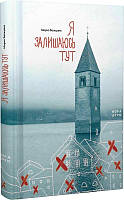 Книга Я Залишаюсь тут | Роман о войне, психологический Проза военная, зарубежная