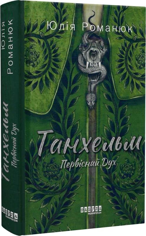 Автор - Юлія Романюк. Книга Танхельм. Первісний Дух. (тверд.) (Укр.) (Фабула)