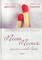 Автор - Питер Пинтус. Страсть и любовь в браке. Интимная жизнь в ее лучшем проявлении в книге Песнь Песней