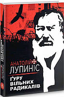 Книга Ґуру вільних радикалів. Автор - Анатолій Лупиніс (Zалізний тато) (Укр.)