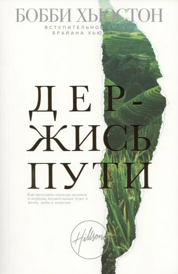 Боб Х'юстон "Держися шляху. Як проходити періоди викликів і періоди дивовижних чудес у житті "