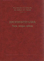 Н.Д. Тронько, Л.К. Соколова, Е.И. Ковзун, И.П. Пастер "Инсулинотерапия: вчера, сегодня, завтра"