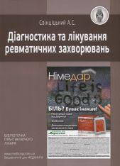 Діагностика та лікування ревматичних захворювань: навчальний посібник