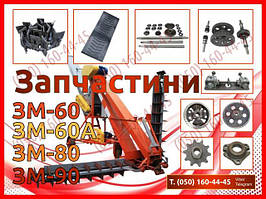 Запчастини до ЗМ-60, ЗМ-80, ЗМ-90