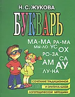 Жукова Н.С. Буквар.