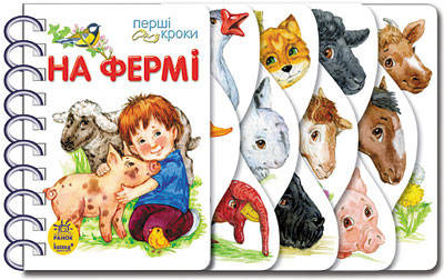 Картонна книжка для малюків "На фермі. Перші кроки" | Ранок, фото 1