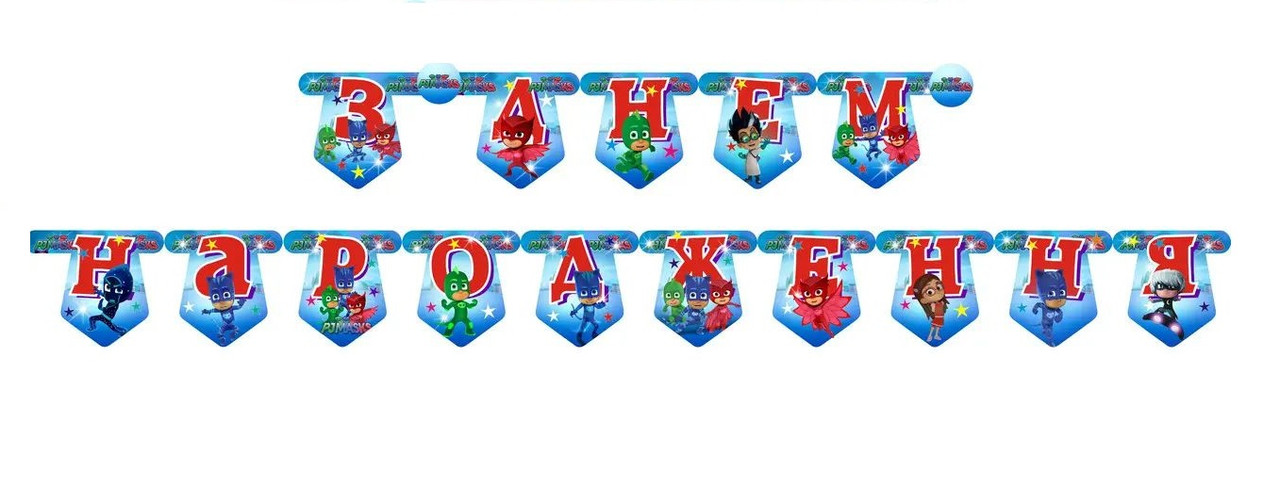 Гірлянда паперова "З днем народження" герої в масках, в уп (1 шт)