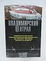 Галаншина Т.Г. и др. Владимирский централ (б/у).