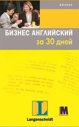 Бизнес английский за 30 дней + аудіо за посиланням, фото 1
