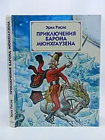 Распе Э. Приключения барона Мюнхгаузена (б/у).