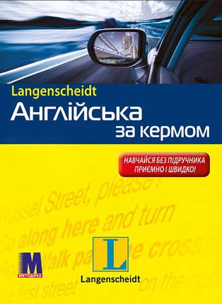 Англійська за кермом + аудіо за посиланням, фото 1