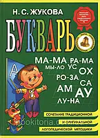 Жукова Н.С. Букварь.