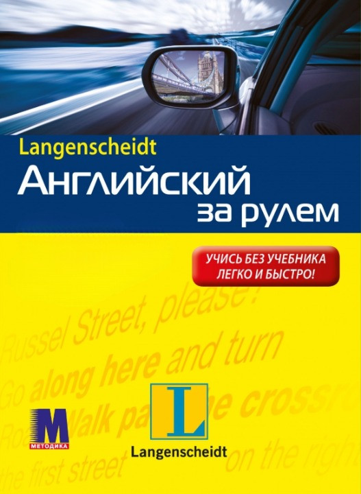 Английский за рулем + аудіо за посиланням
