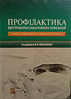 В.Ф. Москаленко "Профілактика внутрішньолікарняних інфекцій"