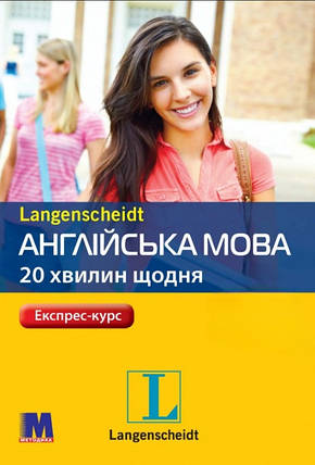 Англійська мова 20 хвилин щодня + аудіо за посиланням, фото 1