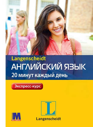 Английский язык 20 минут каждый день + аудіо за посиланням, фото 1